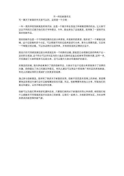 不一样的新意作文