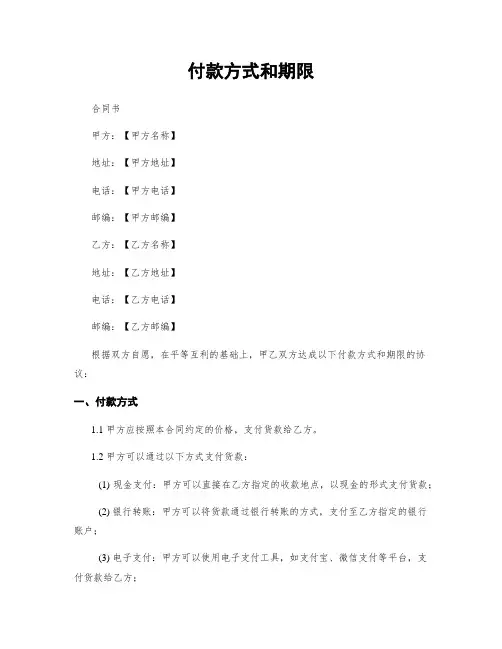付款方式和期限