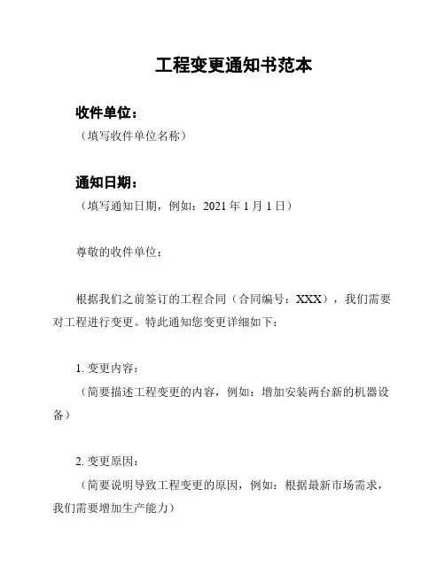 工程变更通知书范本