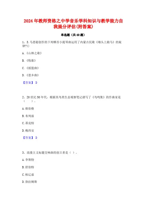 2024年教师资格之中学音乐学科知识与教学能力自我提分评估(附答案)