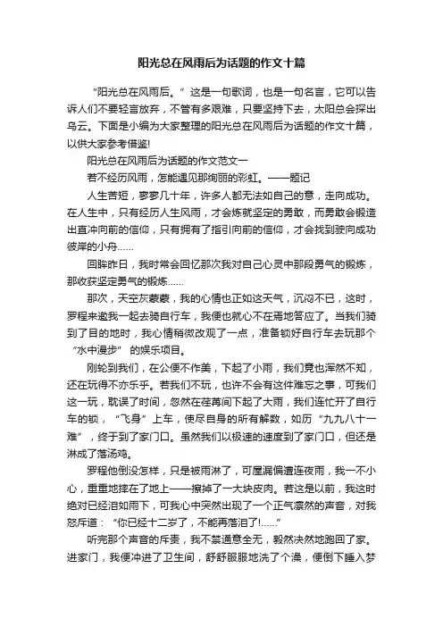 阳光总在风雨后为话题的作文十篇