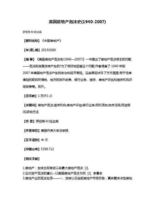美国房地产泡沫史(1940-2007)