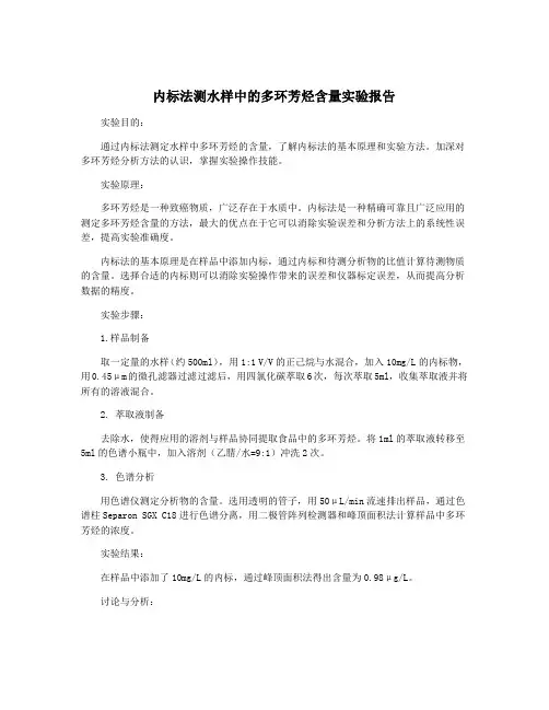 内标法测水样中的多环芳烃含量实验报告