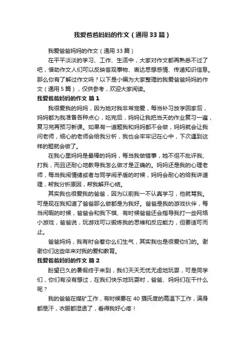 我爱爸爸妈妈的作文（通用33篇）