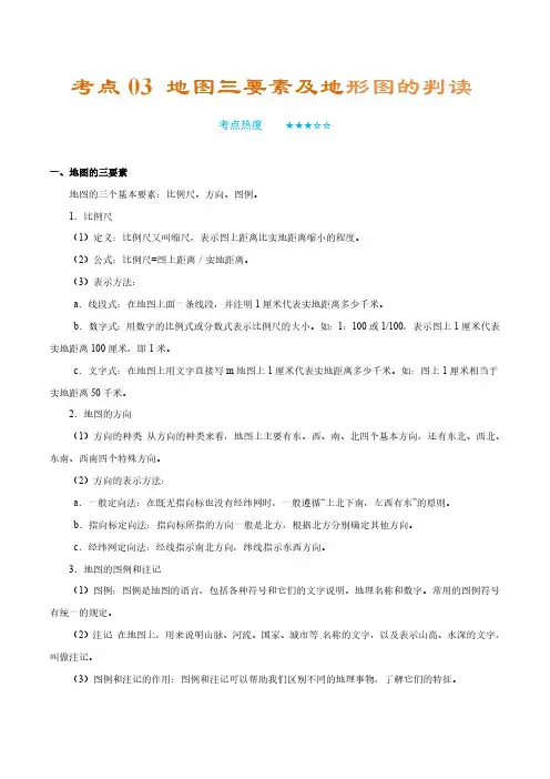 (中考地理)要素及地形图的判读