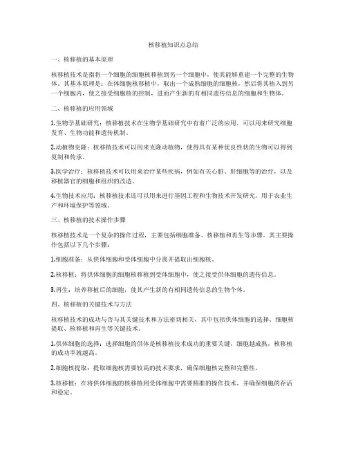 核移植知识点总结