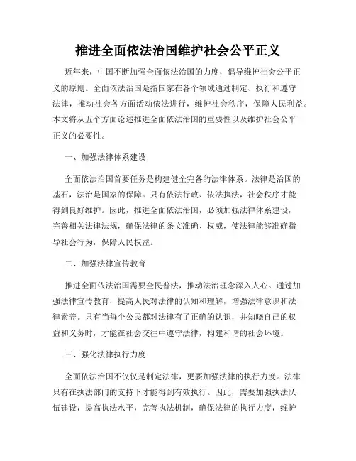 推进全面依法治国维护社会公平正义