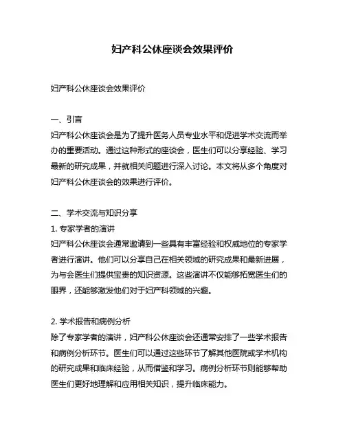 妇产科公休座谈会效果评价