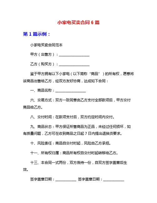 小家电买卖合同6篇
