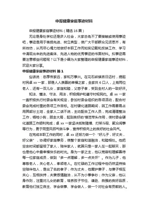 申报健康家庭事迹材料（精选16篇）