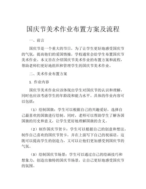 国庆节美术作业布置方案及流程