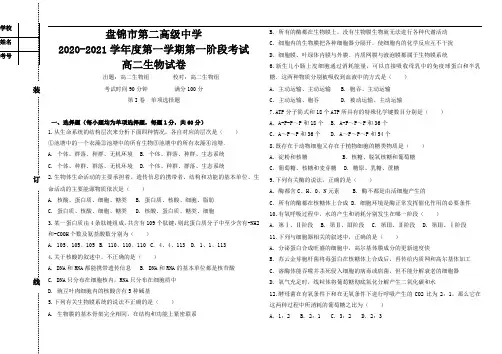 辽宁省盘锦二中2020-2021学年高二上学期第一次阶段性考试生物试卷 Word版含答案