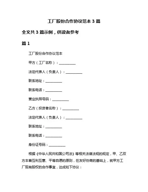 工厂股份合作协议范本3篇