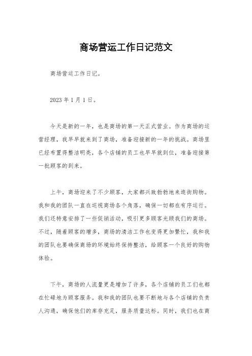 商场营运工作日记范文