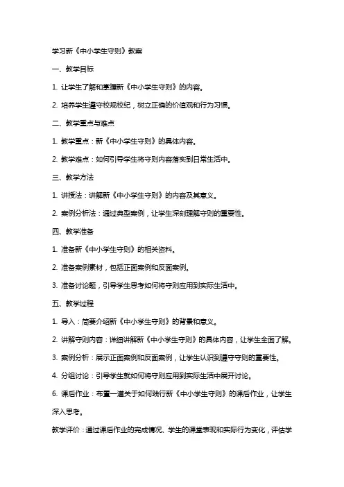 学习新中小学生守则教案