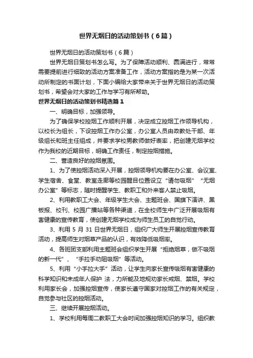 世界无烟日的活动策划书（6篇）