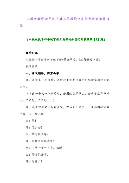 2024年人教版数学四年级下册三角形的分类优秀教案推荐3篇