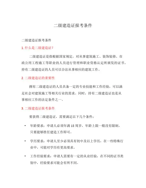 二级建造证报考条件
