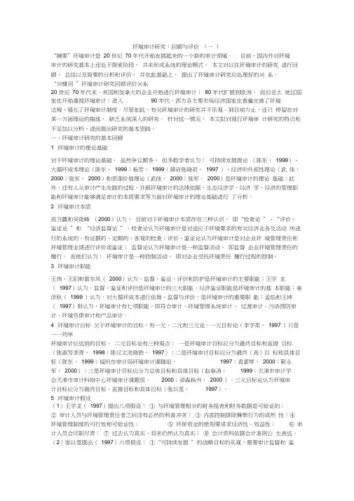 环境审计研究：回顾与评价(一)