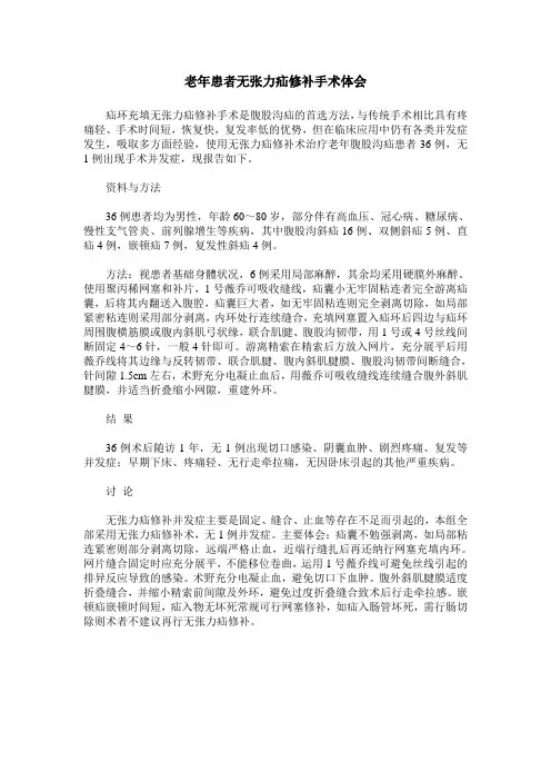 老年患者无张力疝修补手术体会
