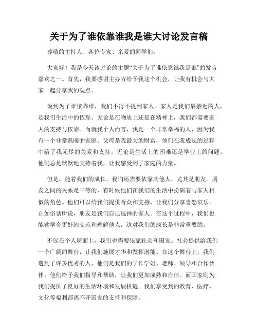 关于为了谁依靠谁我是谁大讨论发言稿
