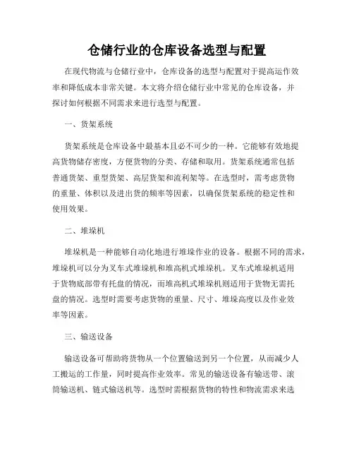 仓储行业的仓库设备选型与配置