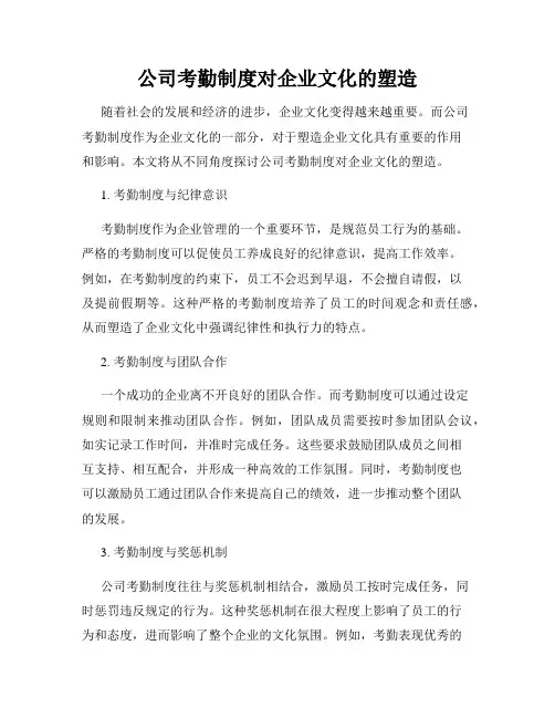 公司考勤制度对企业文化的塑造