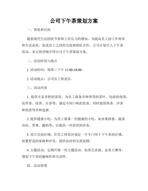 公司下午茶策划方案