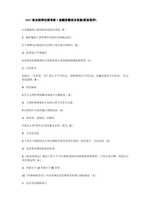 2017执业医师定期考核5套题库整理及答案(简易程序).doc