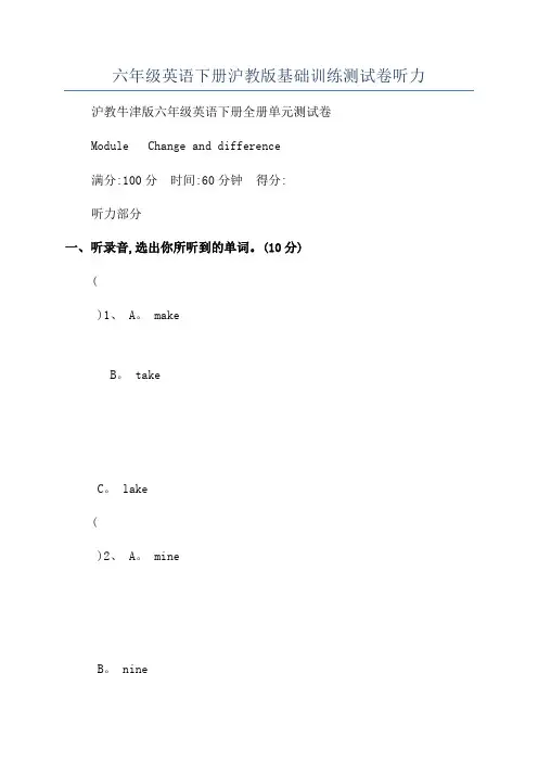 六年级英语下册沪教版基础训练测试卷听力