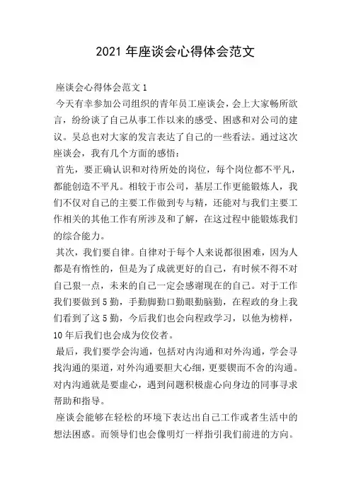 2021年座谈会心得体会范文