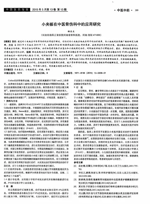 小夹板在中医骨伤科中的应用研究