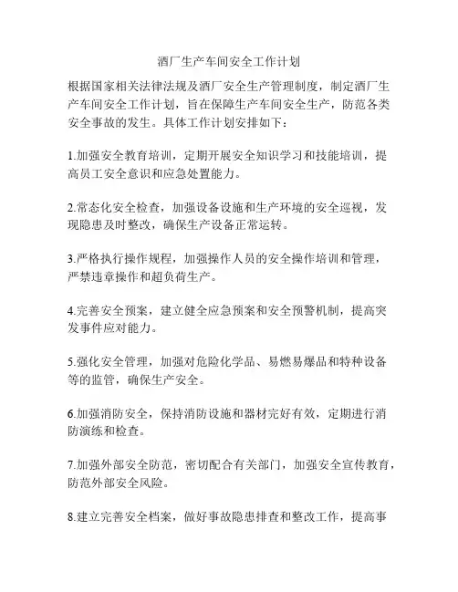 酒厂生产车间安全工作计划