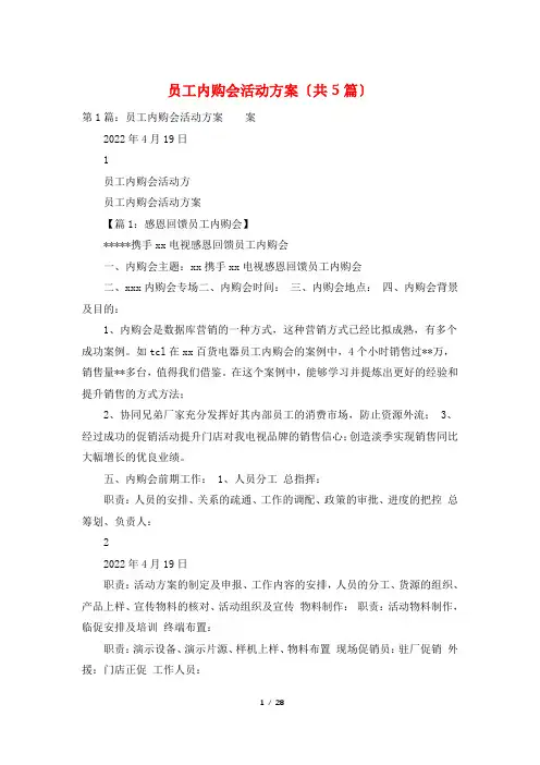 员工内购会活动方案(共5篇)