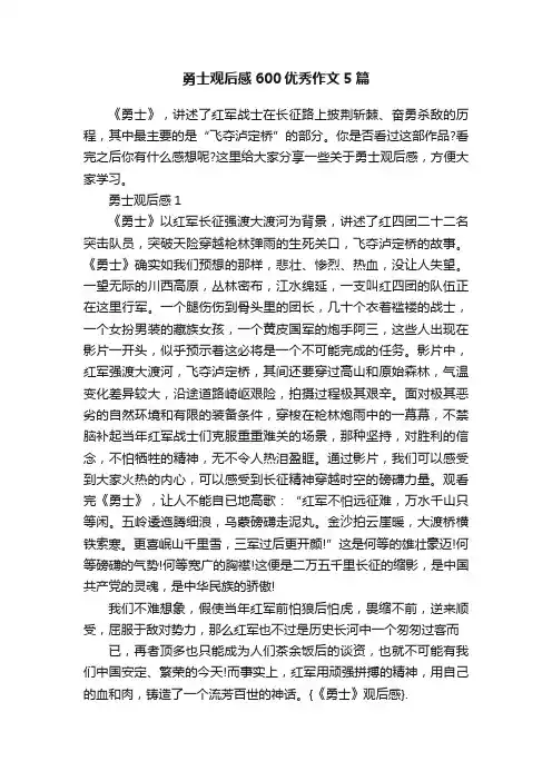勇士观后感600优秀作文5篇