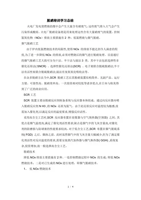 脱硝培训学习总结
