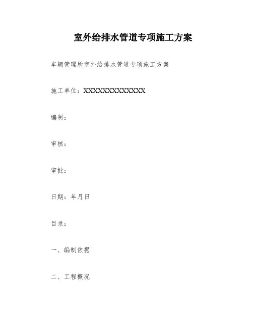 室外给排水管道专项施工方案