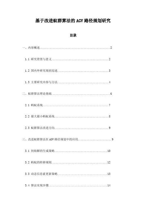 基于改进蚁群算法的AGV路径规划研究
