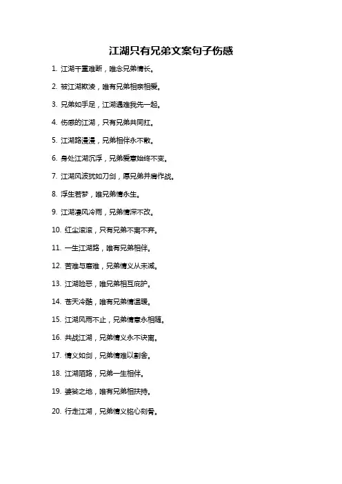 江湖只有兄弟文案句子伤感