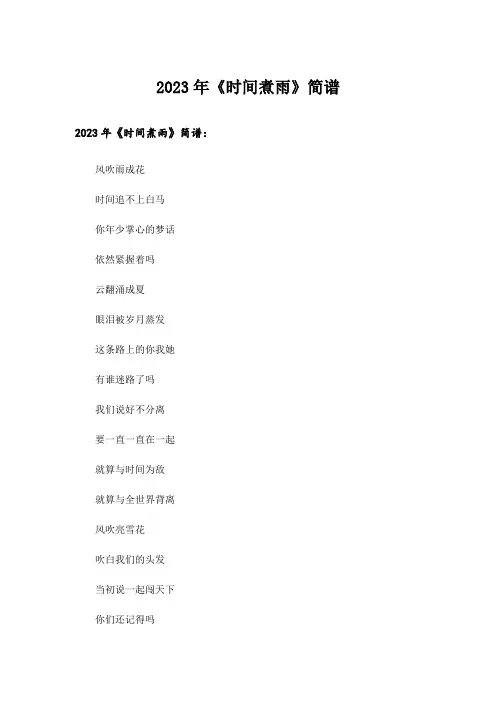 2023年《时间煮雨》简谱
