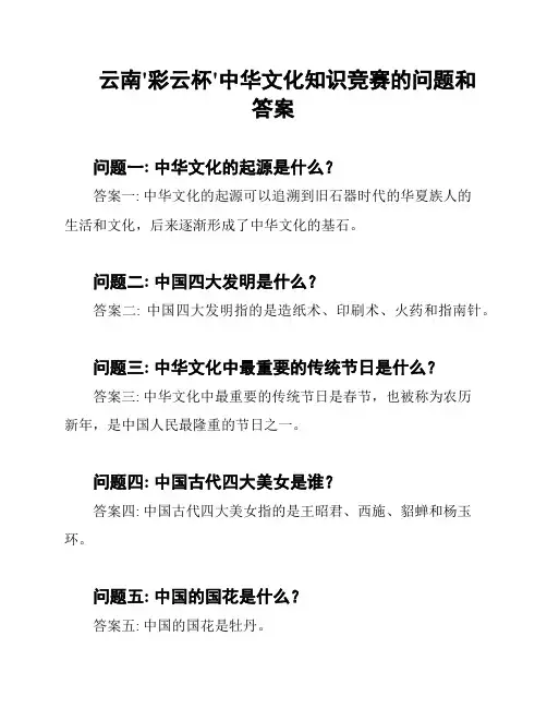 云南'彩云杯'中华文化知识竞赛的问题和答案