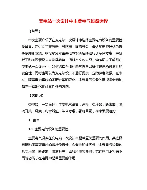 变电站一次设计中主要电气设备选择