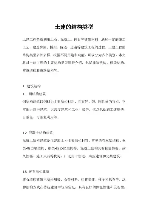 土建的结构类型