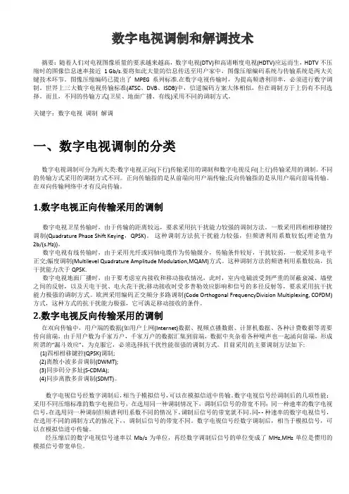 数字电视的调制和解调