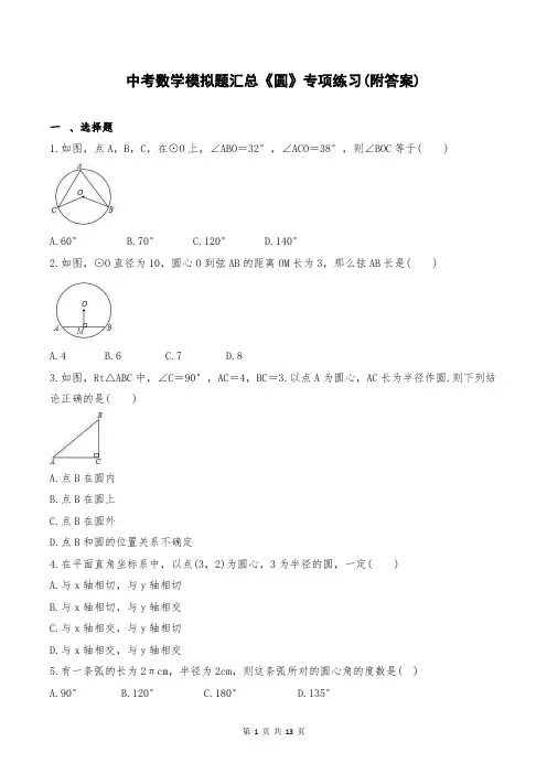 中考数学模拟题汇总《圆》专项练习(附答案)
