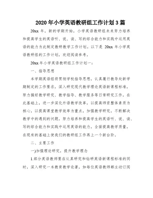 2020年小学英语教研组工作计划3篇