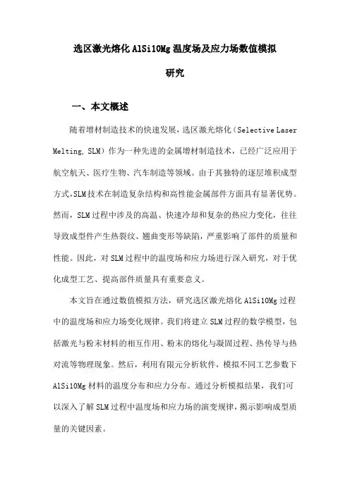 选区激光熔化AlSi10Mg温度场及应力场数值模拟研究