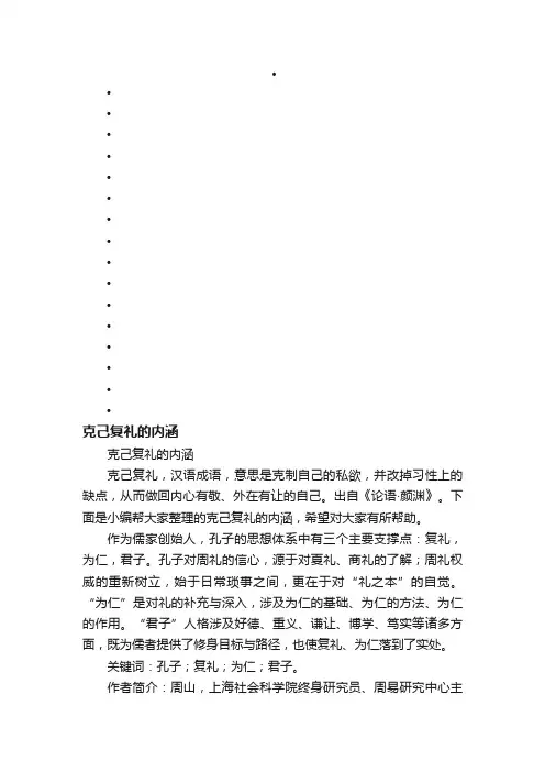 克己复礼的内涵