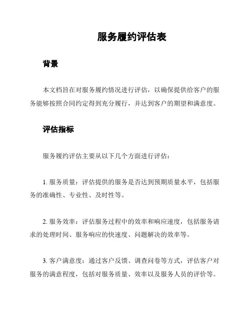 服务履约评估表