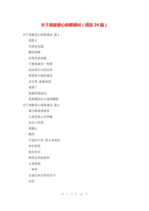 关于奉献爱心的朗诵词(精选29篇)